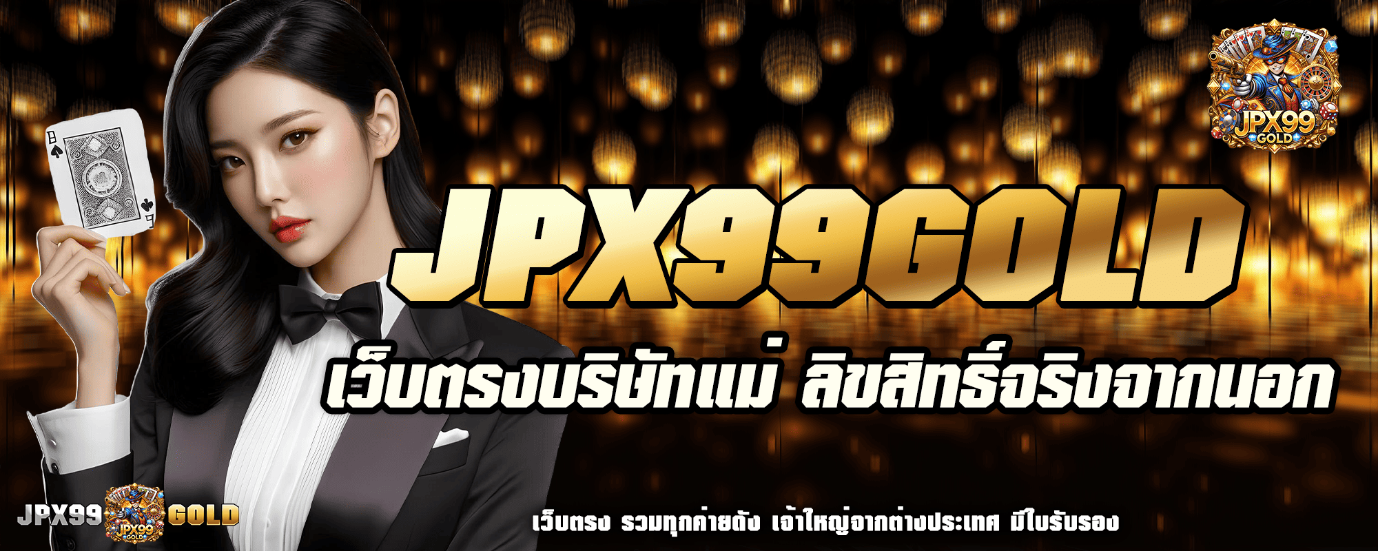 JPX99GOLD เว็บมาตรฐานสูง รวมเกมทำเงินทุกชนิด ที่เดียวครบจบ