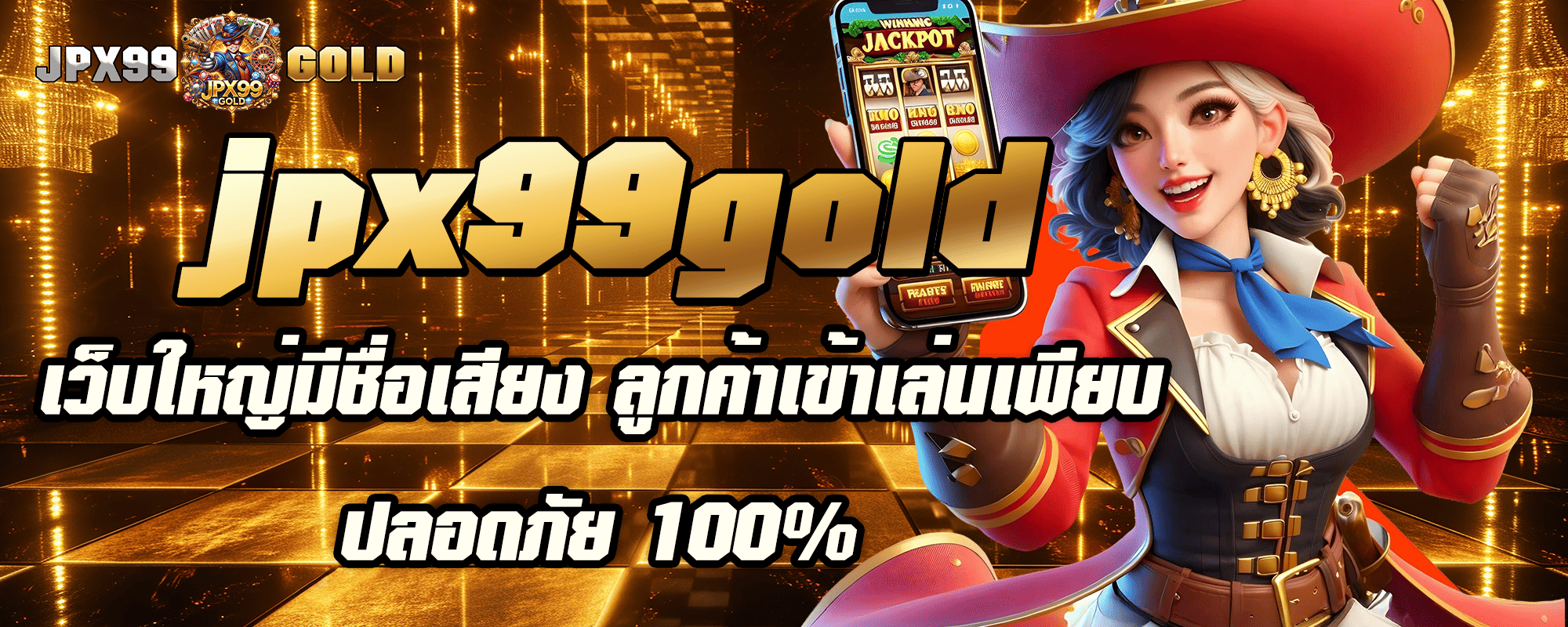 หน้าแรก 28 jpx99gold เว็บใหญ่มีชื่อเสียง ลูกค้าเข้าเล่นเพียบ ปลอดภัย 100