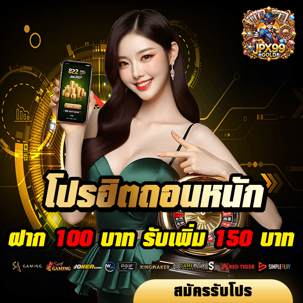 jpx99gold โปรโมชั่น ฝาก 100 รับ 150