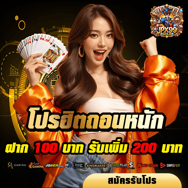 หน้าแรก 31 jpx99gold โปรโมชั่น ฝาก 100 รับ 200