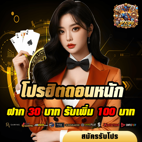 หน้าแรก 29 jpx99gold โปรโมชั่น ฝาก 30 รับ 100