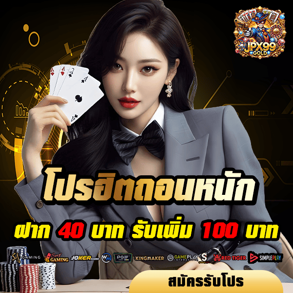 jpx99gold โปรโมชั่น ฝาก 40 รับ 100