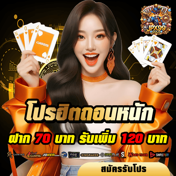 หน้าแรก 30 jpx99gold โปรโมชั่น ฝาก 70 รับ 120