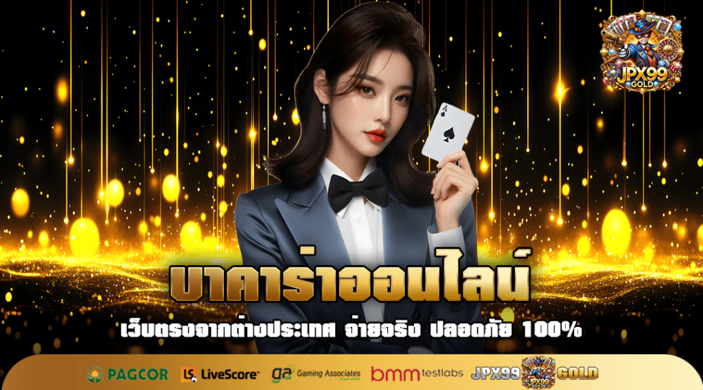 บาคาร่าออนไลน์ เปิดไพ่ดี เปิดไพ่เร็ว รู้ผลทันที ไม่มีโกงแน่นอน