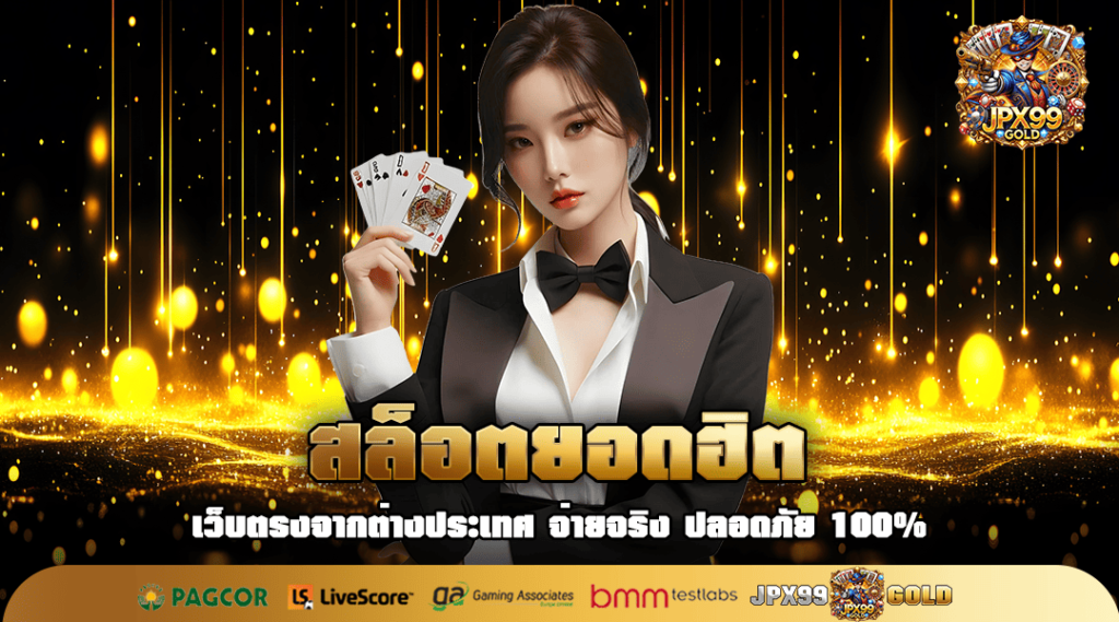 สล็อตยอดฮิต รวมเกมแหล่งทำเงิน มาแรงที่สุดอันดับ 1 ในไทย