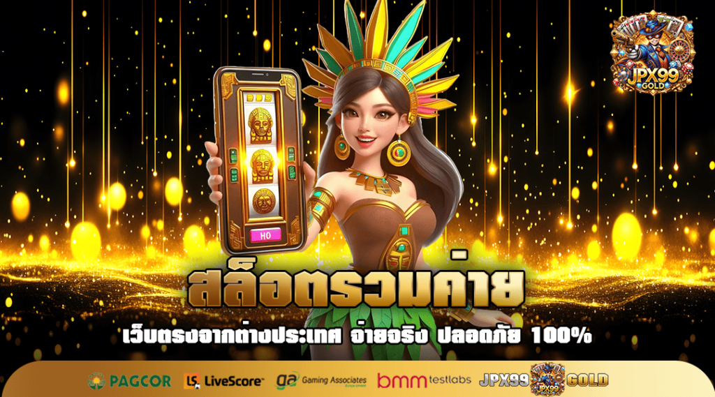 สล็อตรวมค่าย รวมสล็อตเล่นได้กำไรทุกเกม เว็บตรง จ่ายไม่อั้น