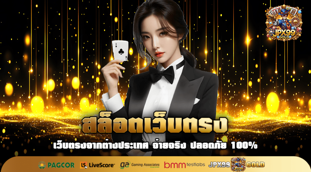 สล็อตเว็บตรง ทางเข้าหลัก เกมสล็อตคุณภาพ รวมเกมเยอะ แตกไว