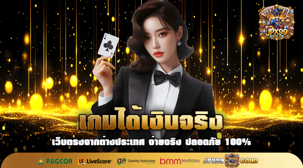 เกมได้เงินจริง รวมทุกเกมทำเงิน ผ่านเว็บไซต์เดียว สร้างรายได้ปัง