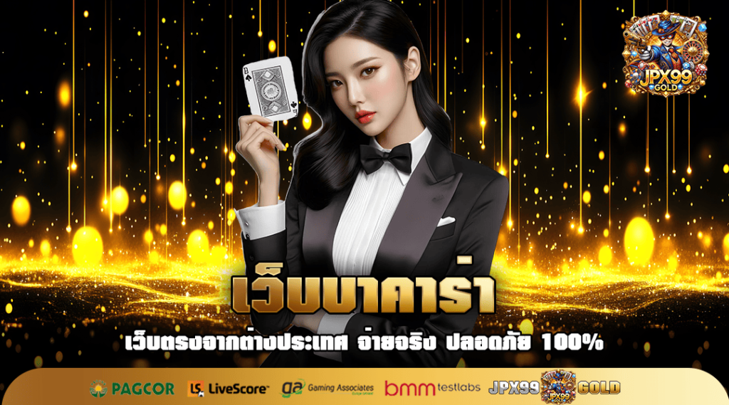 เว็บบาคาร่า ล่าสุด เกมยอดฮิตประจำเมืองไทย เล่นเร็วจบไวกำไรสูง