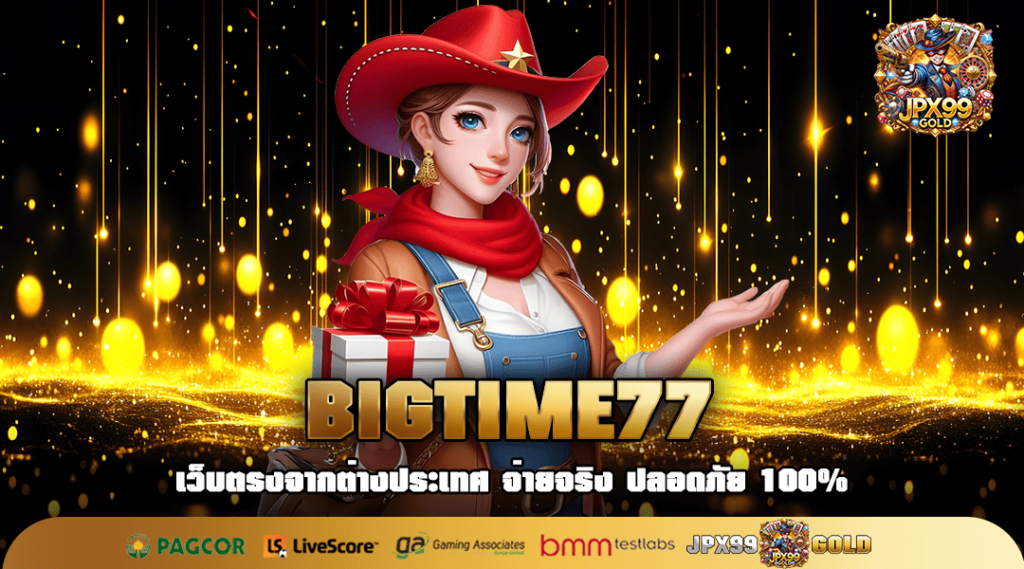 BIGTIME77 เว็บใหญ่มาตรฐานสากล รวมสล็อตทุกค่าย แตกดีที่สุด