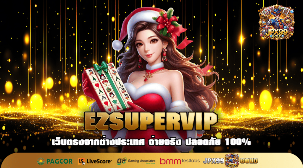 EZSUPERVIP เว็บสล็อต เว็บตรงที่ใหญ่ที่สุด เกมสนุก มีครบทุกค่าย