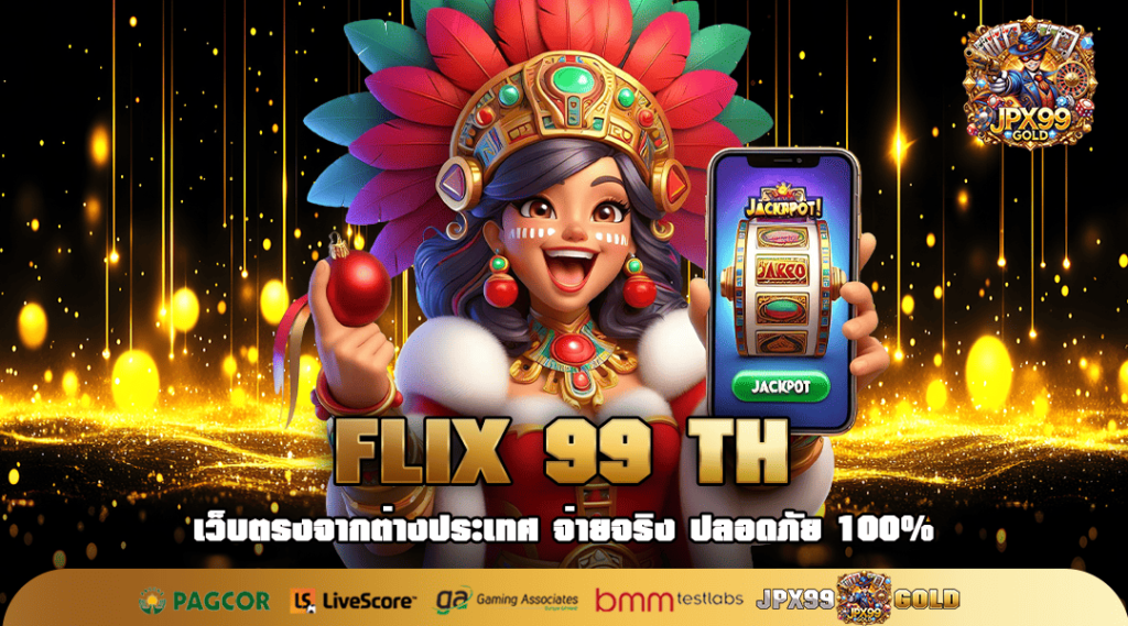 FLIX 99 TH ทางเข้า สล็อตแตกง่าย ฝากถอนวอเลท ไม่มีขั้นต่ำ