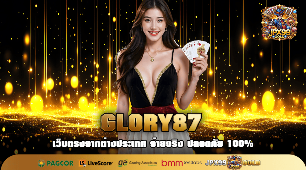 GLORY87 ทางเข้าใหม่ เว็บตรงลิขสิทธิ์แท้ แจ็คพอตแจกเยอะที่สุด