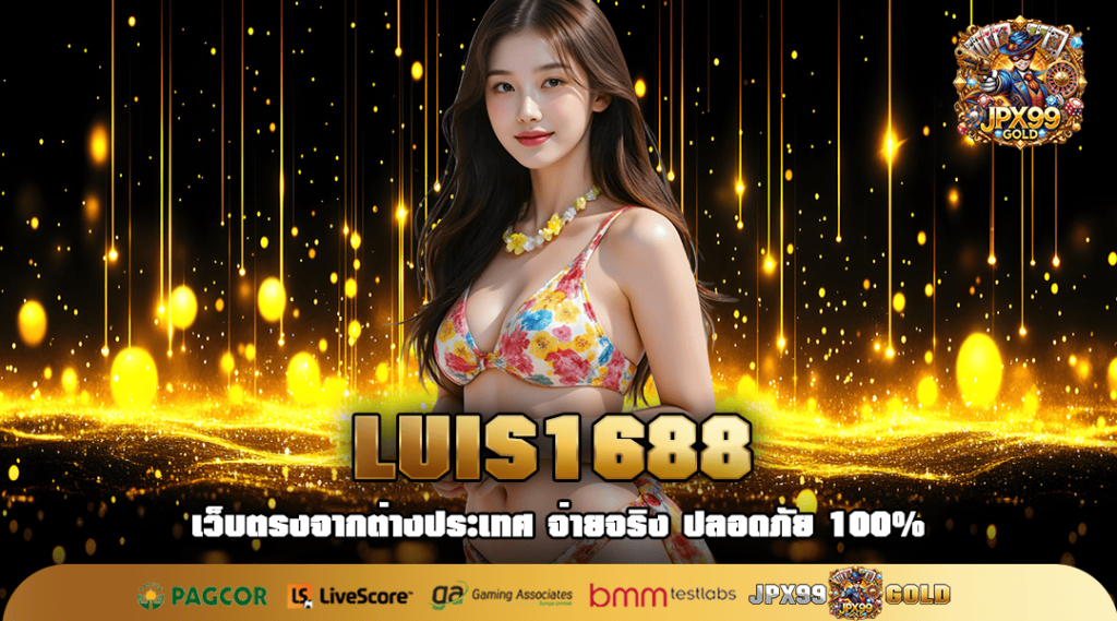 LUIS1688 ทางเข้าเล่น เกมสล็อตแตกง่าย สมัครฟรี รางวัลสูง