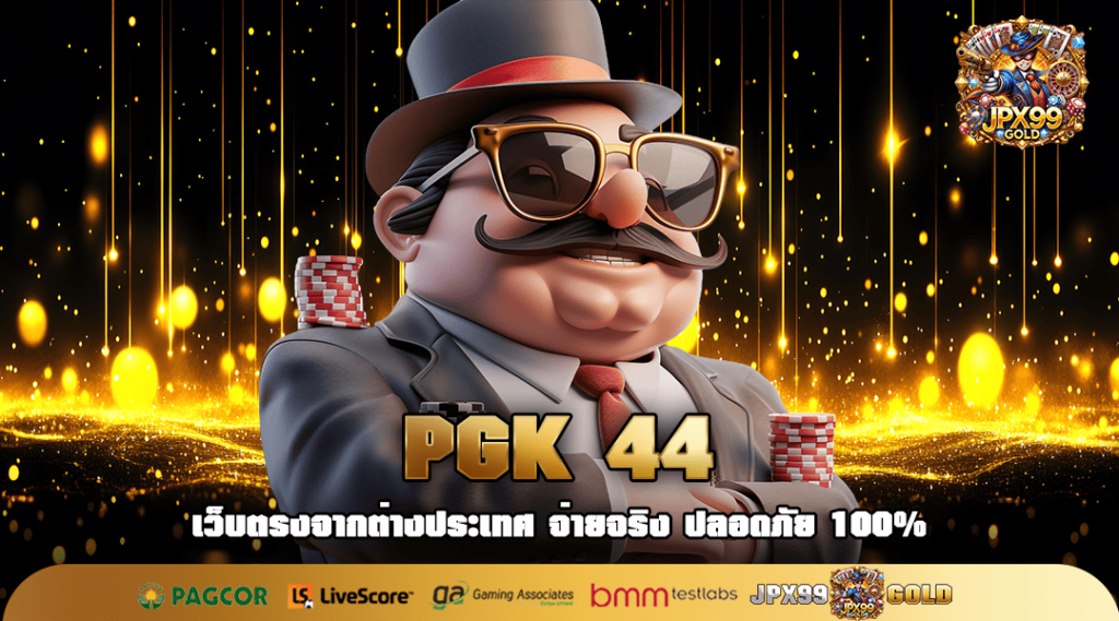 PGK 44 เว็บสล็อตแตกง่าย เล่นแล้วรวยจริง พิสูจน์ด้วยตัวเอง