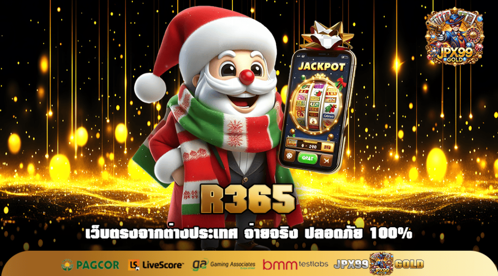 R365 ทางเข้าเล่น เว็บสล็อตแตกดี ถอนได้สูงสุด 20 ล้านต่อวัน
