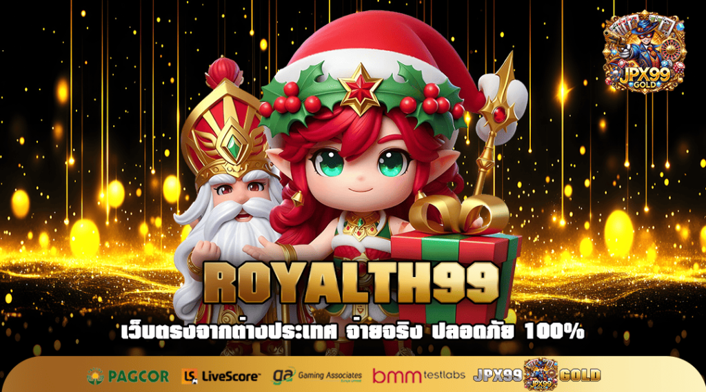 ROYALTH99 ทางเข้าเล่น สล็อตแตกอันดับ 1 ทำกำไรได้ง่ายมากที่สุด