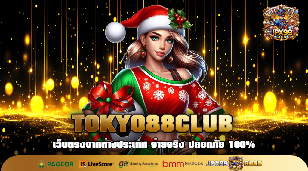 TOKYO88CLUB ทางเข้าเล่น เว็บเกมอันดับต้นๆของเมืองไทย 🌟🎮