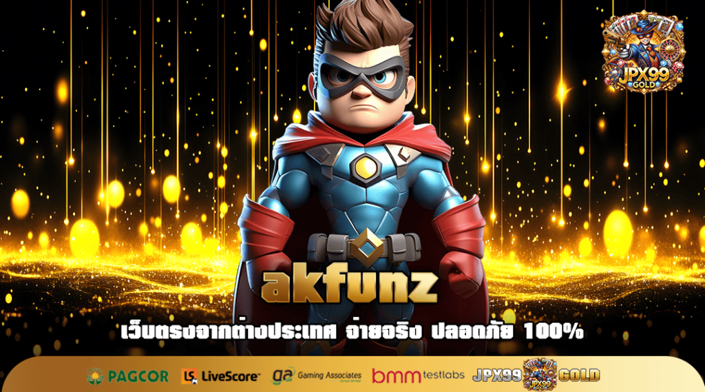 akfunz ทางเข้าเล่น สล็อตเว็บตรง แตกง่าย จ่ายไว โอนได้ทันที