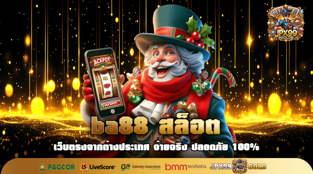 ba88 สล็อต ทางเข้า เว็บใหญ่เจ้าดัง จ่ายเงินจริง โอนไวทุกยอด
