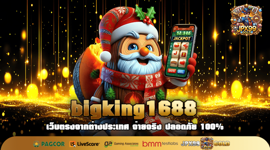 bigking1688 สล็อตเว็บตรง เล่นได้ทุกวัน เปิดบริการ 24 ชั่วโมง