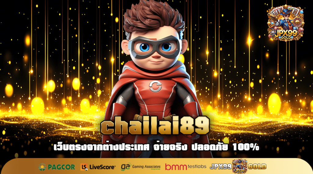 chailai89 ทางเข้าเล่น สล็อตยอดนิยม เว็บตรงนอก แตกง่าย 100%