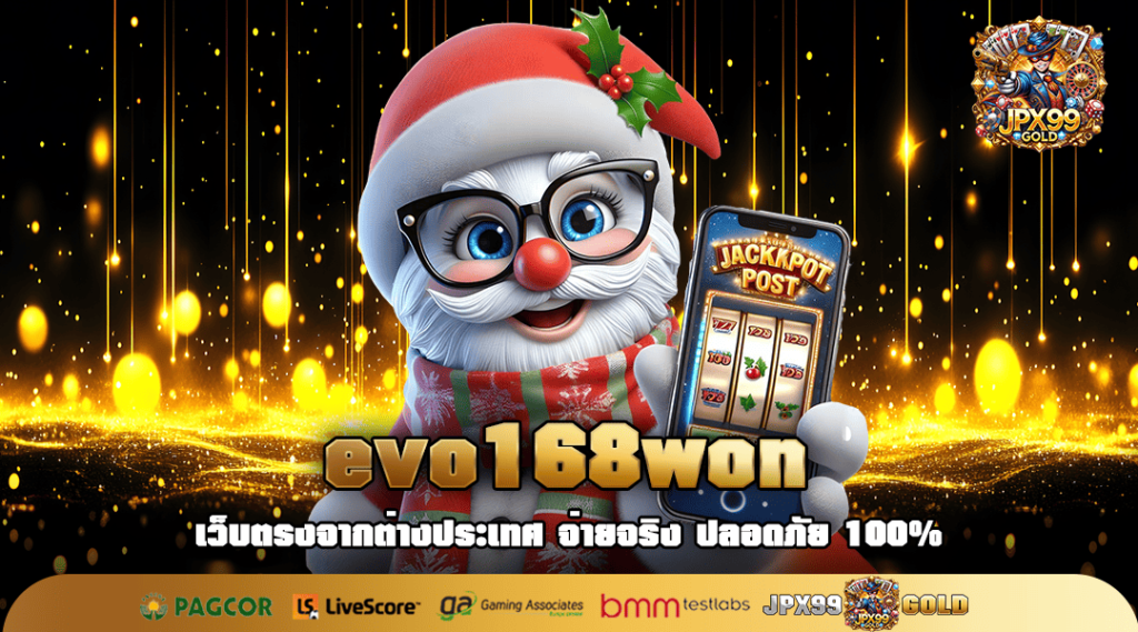 evo168won ทางเข้า เว็บสล็อตจ่ายเงินจริง เว็บตรงมาแรงอันดับ 1