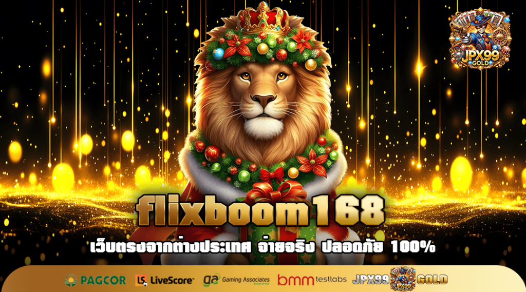 flixboom168 ทางเข้า เว็บตรง แจกจริง เล่นง่าย รวยได้ผ่านมือถือ