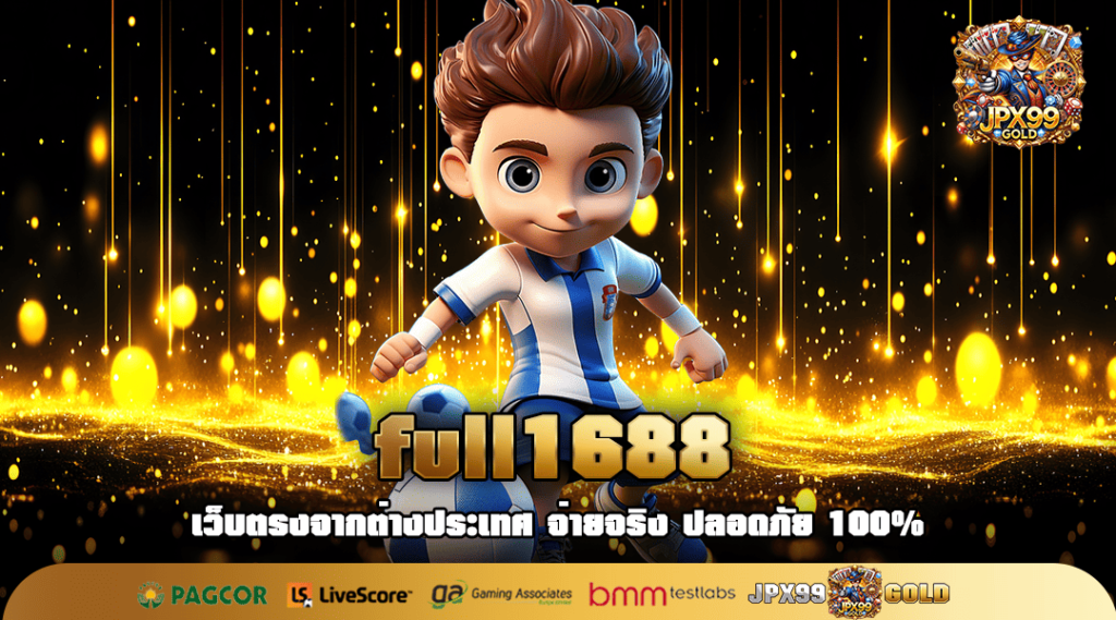 full1688 ทางเข้า สล็อตเซิฟหลัก แตกหนักแตกบ่อย ทุนน้อยเล่นสบาย