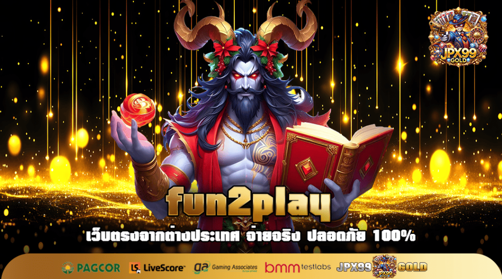 fun2play 🎯 ทางเข้าเล่น สล็อตเว็บใหญ่ กระแสดีไม่มีหยุด