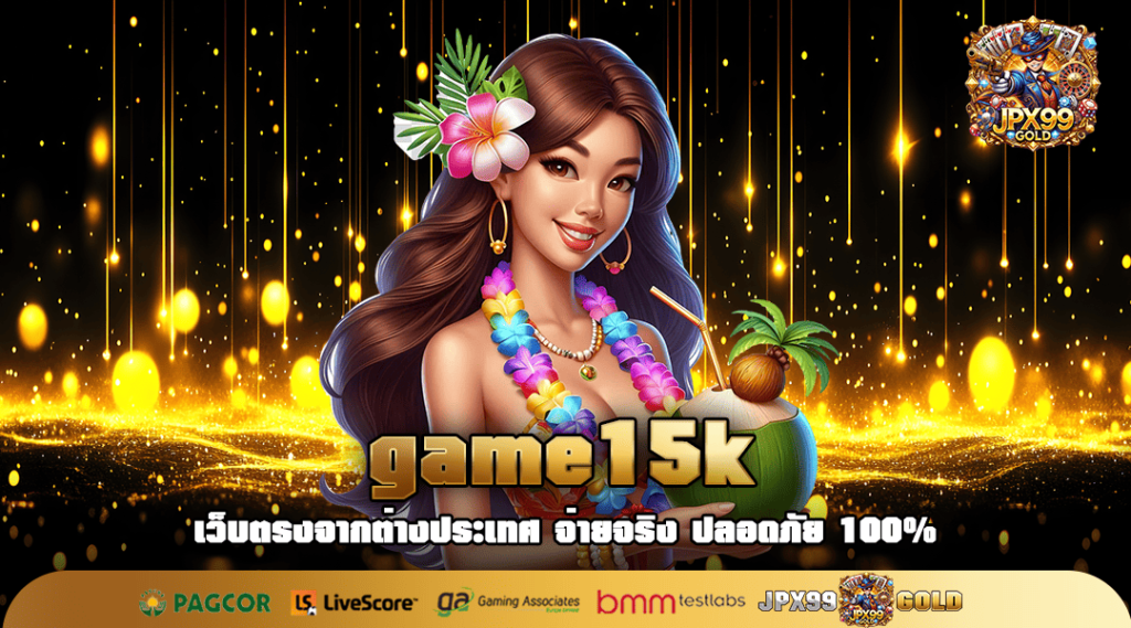 game15k เว็บสล็อตยอดนิยม คนไทยเล่นเยอะที่สุด ลิขสิทธิ์แท้