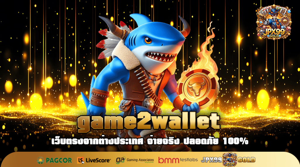 game2wallet ทางเข้า เว็บรวมค่าย โอกาสรับรางวัลบิ๊กวินเพียบ