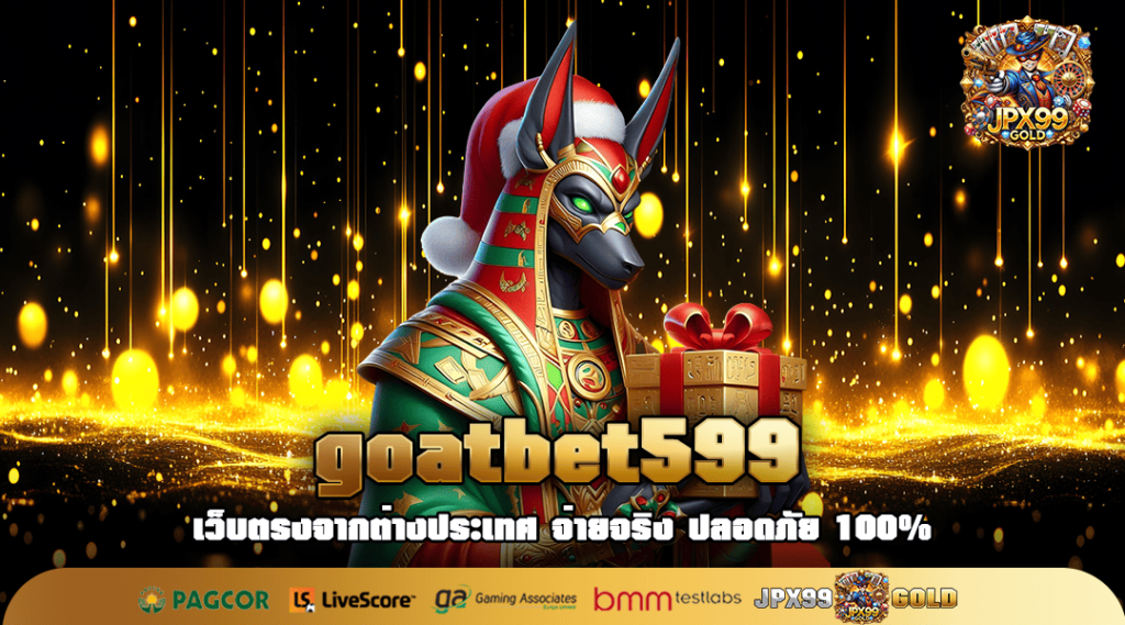 goatbet599 🎯 ทางเข้า สล็อตค่ายนอก โบนัสแตกง่าย ถอนได้จริง