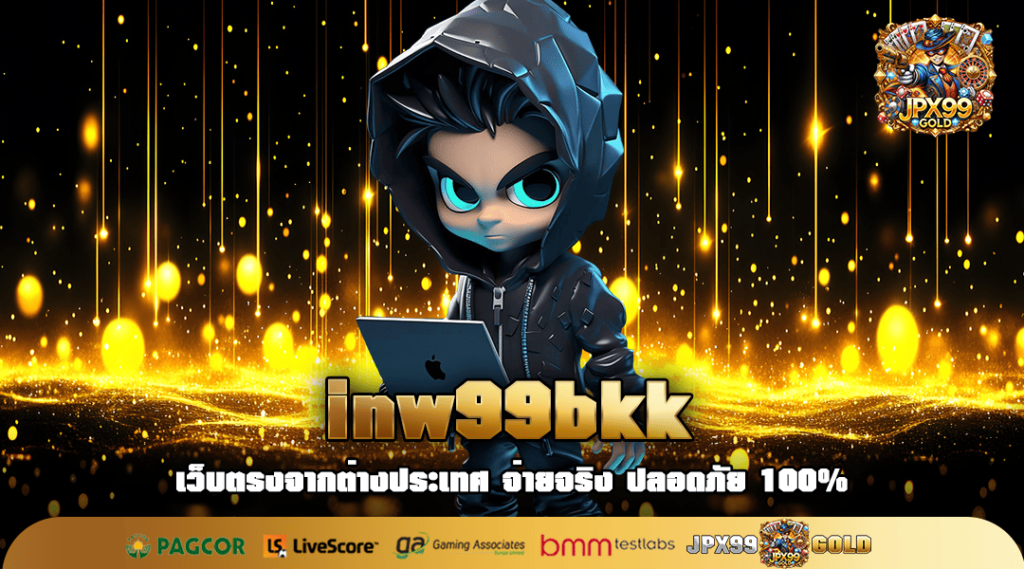 inw99bkk ทางเข้า เว็บตรง แตกหนัก รวยง่ายยิ่งกว่าถูกหวย 🎮💎