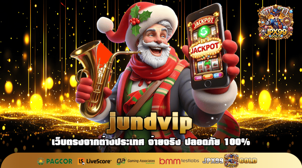 jundvip สล็อตเว็บตรง ไม่มีขั้นต่ำ ถอนได้ไม่จำกัด เก็บได้หมด