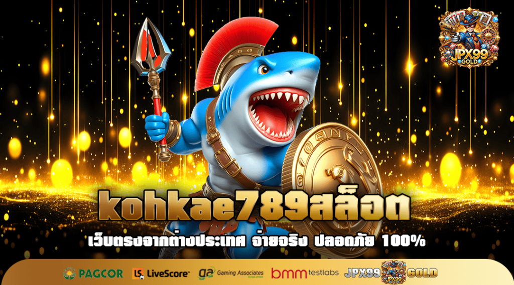 kohkae789สล็อต เว็บตรง รวมค่ายดัง จัดเต็มเกมสนุก ครบทุกอรรถรส