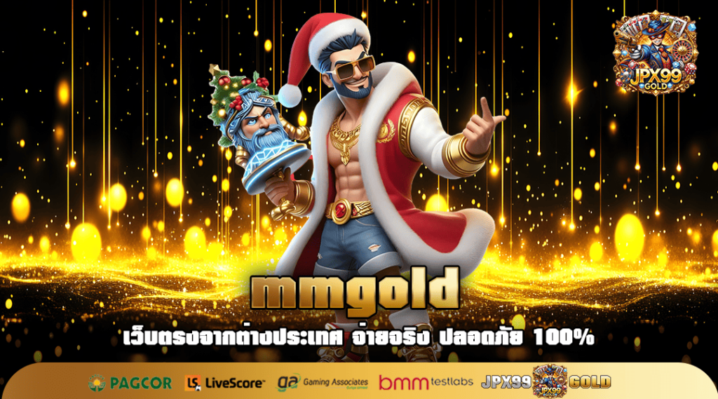 mmgold ทางเข้าเล่น สล็อตเว็บใหญ่ บริษัทแม่คุมเอง ปลอดภัย