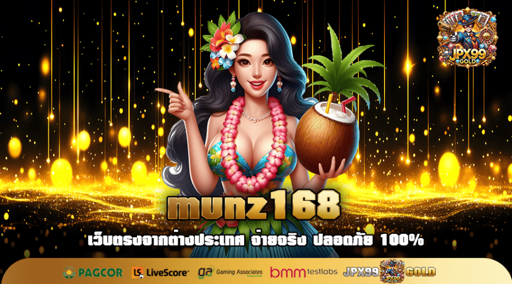 munz168 ทางเข้า สล็อตใหญ่ บริการทันใจแบบออโต้ เล่นเกมไม่สะดุด