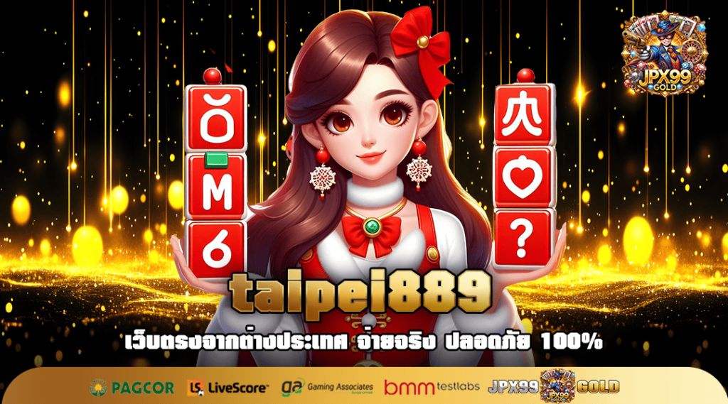 taipei889 🎯 ทางเข้าเล่น สล็อตเว็บตรง แตกหนักแตกไว กำไรคูณ