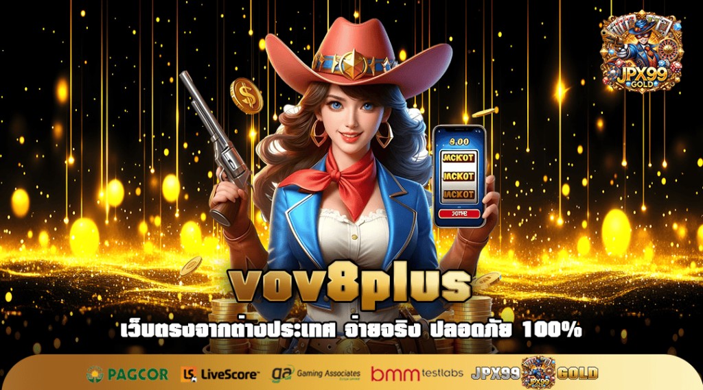 vov8plus ทางเข้าเล่น เว็บนอก เว็บสล็อตที่มีคนเล่นมากที่สุด