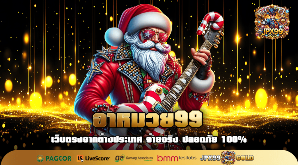อาหมวย99 ทางเข้าเล่น สล็อตแตกง่าย รางวัลแตกดี ทำกำไรเน้นๆ