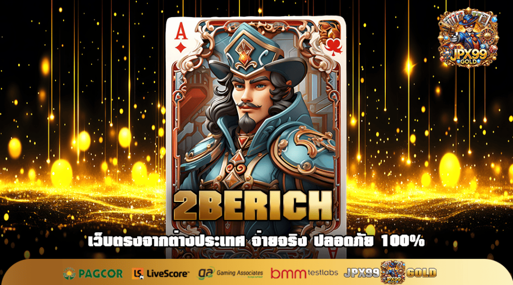 2BERICH ทางเข้า เว็บใหญ่รวมค่าย อัดแน่นความสนุกพร้อมเงินรางวัล