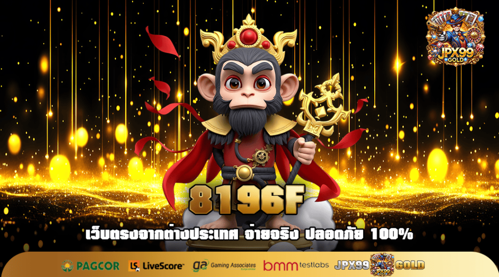 8196F ทางเข้าหลัก สมาชิกใหม่ รับกำไรสูง 98% เกมสล็อตเยอะ