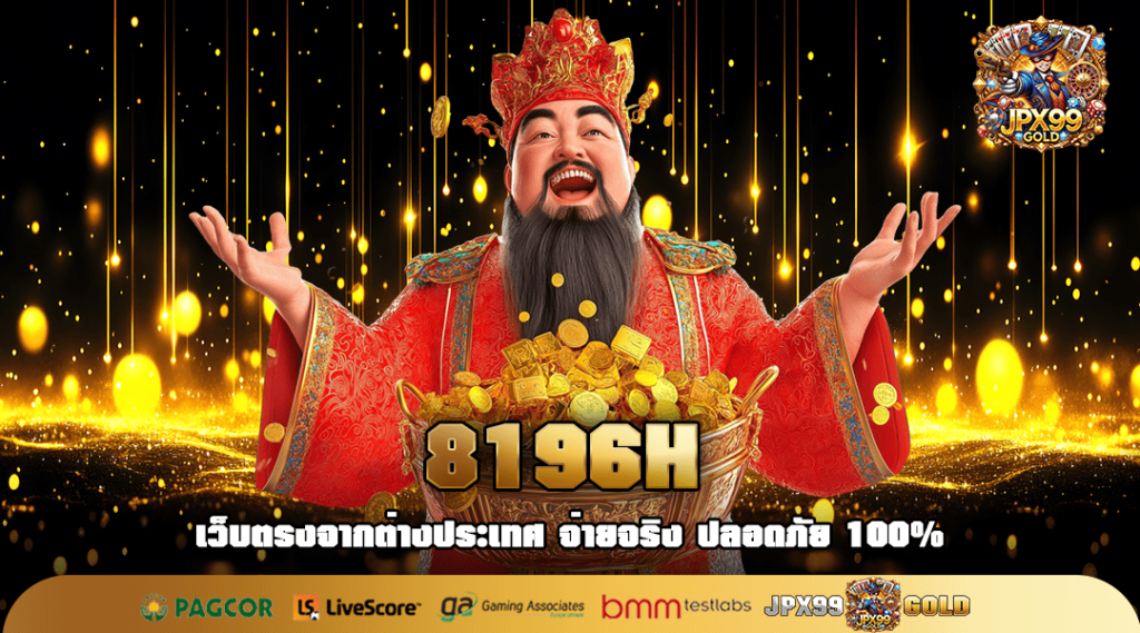 8196H ทางเข้าเล่น เว็บสล็อตมาตรฐาน ล่าสุด ลิขสิทธิ์แท้จาก USA