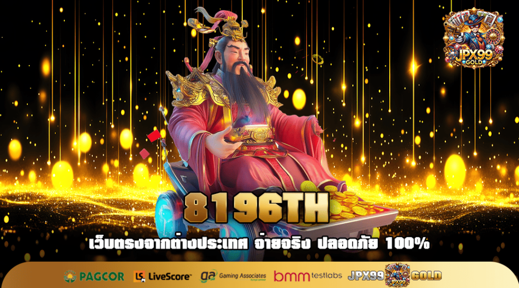 8196TH ทางเข้าหลัก สล็อตเว็บนอก ทำกำไรดี ไม่จำกัดเงินทุน
