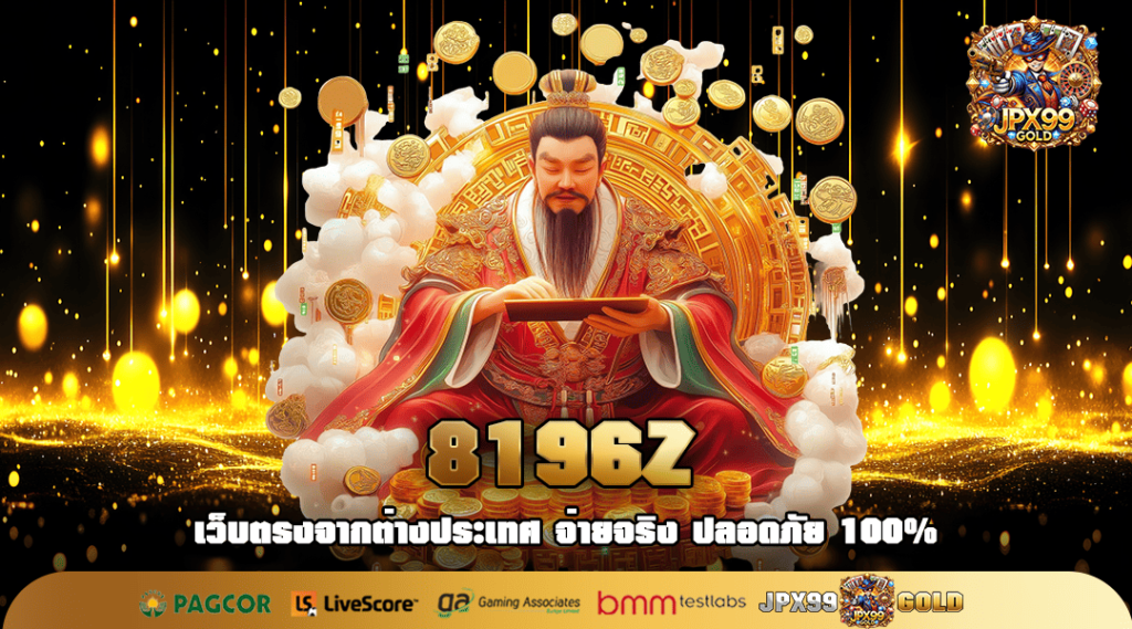 8196Z ทางเข้าหลัก เว็บสล็อตค่ายใหญ่ 2025 รวมเกมค่ายดังทั่วโลก