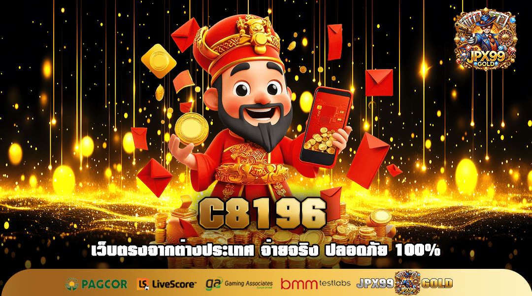 C8196 ทางเข้าตรง ไม่ผ่านเอเย่นต์ รวมเกมฮิต อัตราจ่ายสูง