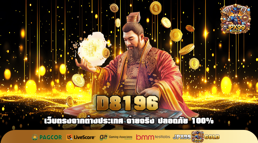 D8196 ทางเข้าหลัก เว็บตรงแตกง่าย มีเกมให้เลือกเล่นเยอะมาก