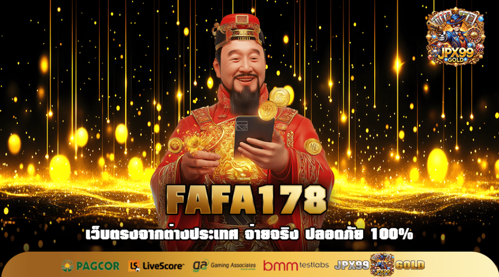 FAFA178 ทางเข้าเล่น เว็บสล็อตโปรดี แจกหนัก ทุนน้อยต้องสมัคร