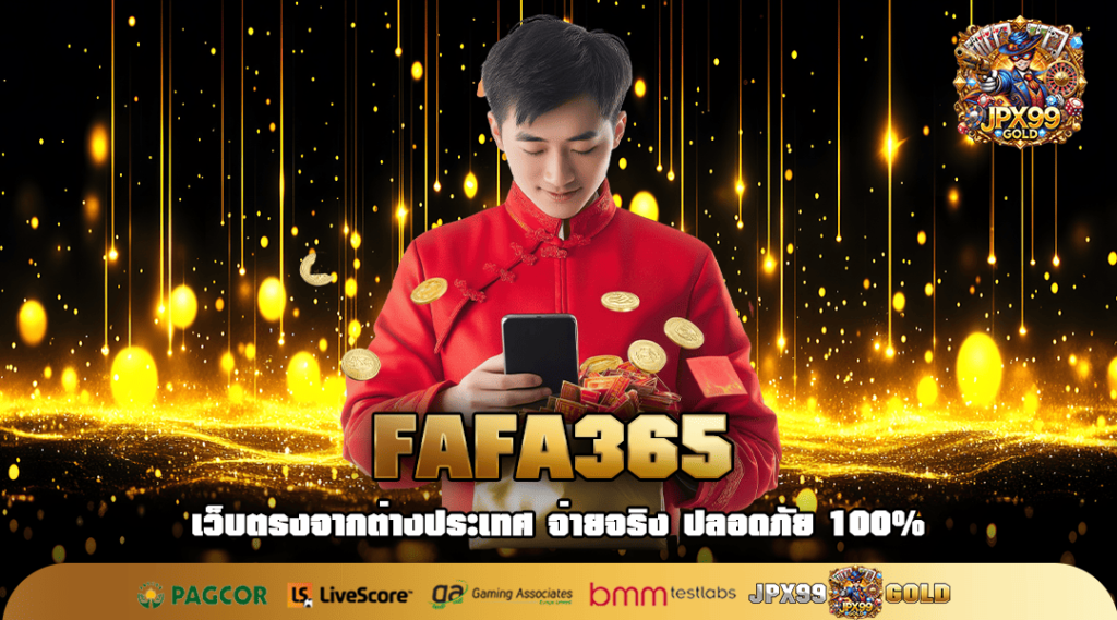 FAFA365 ทางเข้าใหญ่ เอาใจคนรักสล็อต ซุ่มแจกโปรกระหน่ำ